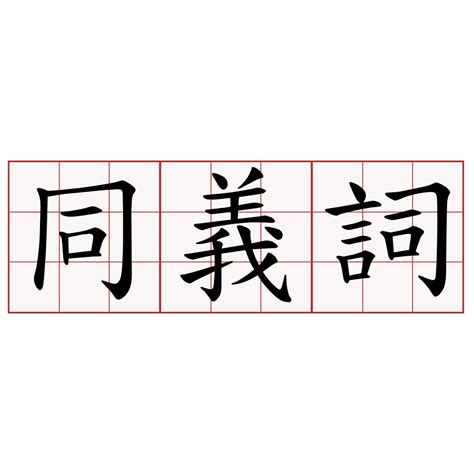 人如其名同義|相似詞列表